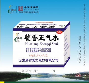 藿香正气水(10毫升/支×10支/盒)-官方高清创意广告(滇药广审(文)第2013070162号)
