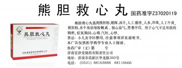 熊胆救心丸-官方高清创意广告(鲁药广审(文)第2011030095号)