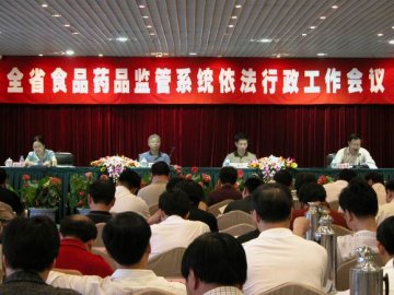 全省食品药品监管系统依法行政工作会议召开