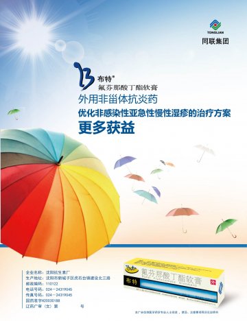氟芬那酸丁酯软膏-布特官方高清创意广告(辽药广审(文)第2014040024号)