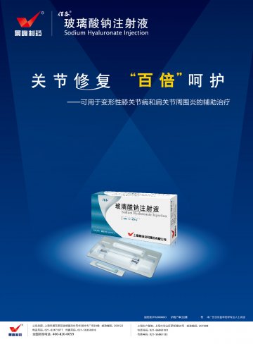 玻璃酸钠注射液-官方高清创意广告(沪药广审(文)第2014040191号)