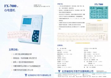 FX-7000型心电图机-(京药监械(准)字2010第2210547号)精美广告图欣赏