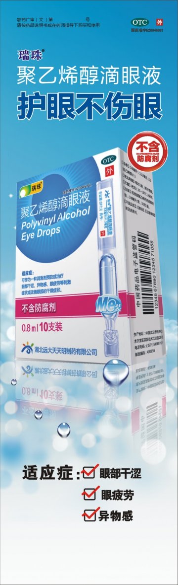 聚乙烯醇滴眼液-(国药准字H20046681)精美广告图欣赏