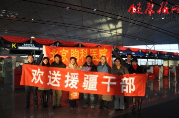 北京胸科医院第七批援疆干部赴疆