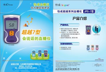 JPS系列手持式全血葡萄糖测试仪（5、6 型）、JPS-7型血糖仪、血糖试条（虹吸式）-官方高清创意广告(京医械广审(文
