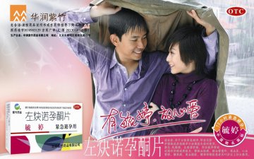 左炔诺孕酮片-毓婷官方高清创意广告(京药广审(文)第2013120708号)