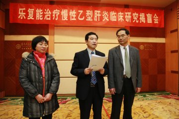 “国家重大新药创制项目-乐复能治疗慢性乙型肝炎的临床研究”正式揭盲