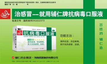 抗病毒口服液官方高清创意广告(豫食健广审(文)第2014060012号)