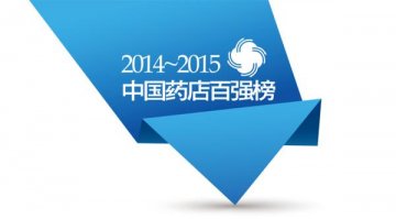 2015中国药店百强榜震撼出炉!