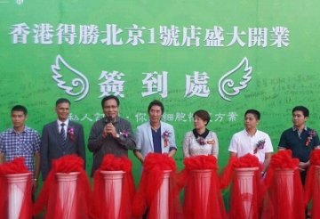 亚健康群体的福音，得胜北京1号店隆重开业