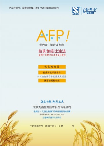 甲胎蛋白测定试剂盒（胶乳免疫比浊法）-官方高清创意广告()