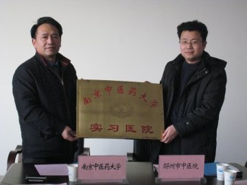 我校与邳州市中医院建立实习医院关系