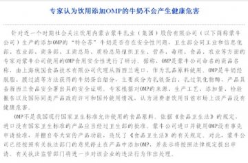 卫生部网站：专家称饮用添加OMP牛奶无害