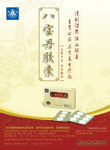 八宝丹胶囊-官方高清创意广告(闽药广审(文)第2012100069号)