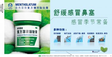 复方薄荷脑软膏-官方高清创意广告(粤药广审(文)第2013070379号)