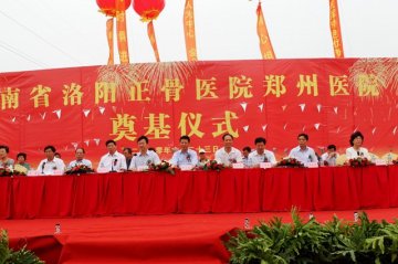 河南省洛阳正骨医院郑州医院举行奠基仪式