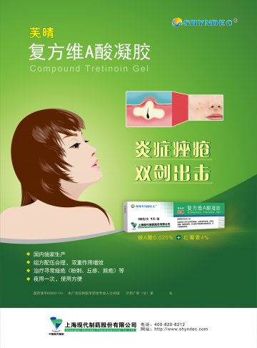 复方维A酸凝胶-芙晴(国药准字H20051124)精美广告图欣赏