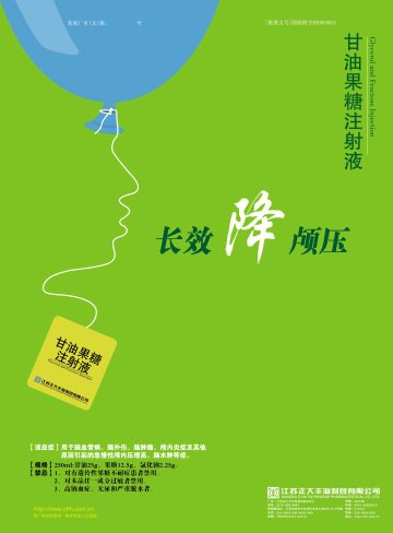 甘油果糖注射液-丰海韵(国药准字H20055041)精美广告图欣赏