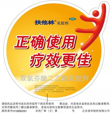 双氯芬酸二乙胺乳胶剂-扶他林官方高清创意广告(京药广审(文)第2013010007号)