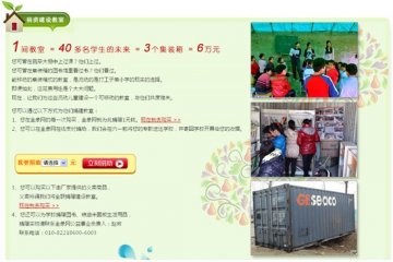 金象网义卖1000件商品 援建“集装箱”教室