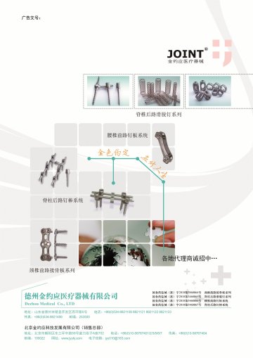 颈椎前路接骨板系列、脊柱后路滑脱钉系列、腰椎前路钉板系统、脊柱后路钉棒系统。-(国食药监械(准)字2010第3460864号 国食药监械(准)字2010第3460865号 国食药监械(准)字2010第3460866号 国食药监械(准)字2010第3460867号)精美广告图欣赏