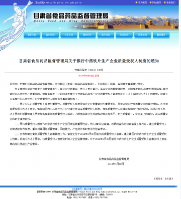 甘肃省食品药品监督管理局关于推行中药饮片生产企业质量受权人际度的通知