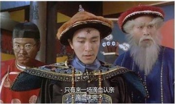 滴血认亲是名副其实的“坑爹”