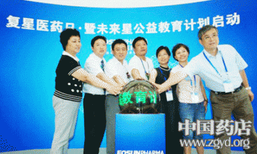 复星医药启动“未来星”公益教育计划