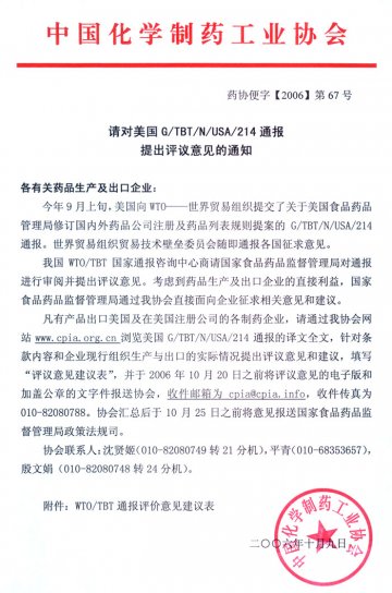 请对美国G/TBT/N/USA/214通报提出评议意见的通知