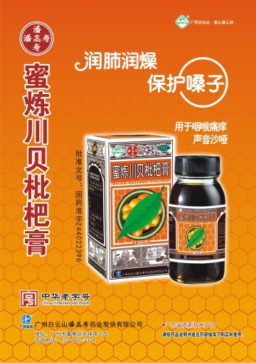 蜜炼川贝枇杷膏-官方高清创意广告(粤药广审(文)第2013070369号)