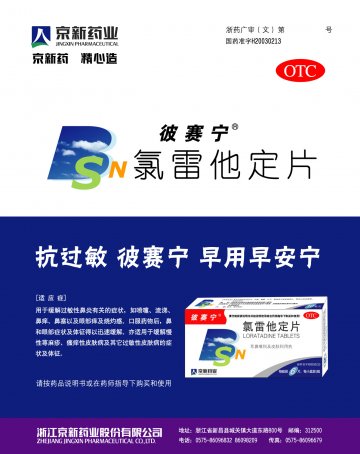 氯雷他定片-彼赛宁(国药准字H20030213)精美广告图欣赏