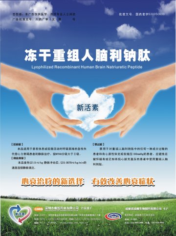 冻干重组人脑利钠肽-新活素官方高清创意广告(川药广审(文)第2011010001号)