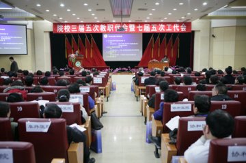 院校隆重召开三届五次教职工代表大会暨七届五次工会会员代表大会