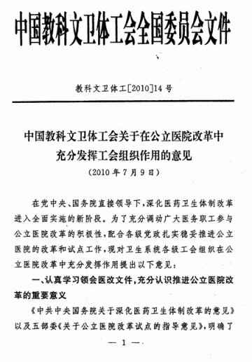 重庆市卫生工会工作委员会关于转发《中国教科文卫体工会关于在公立医院改革中允分发挥工会组织作用的意见》的通知