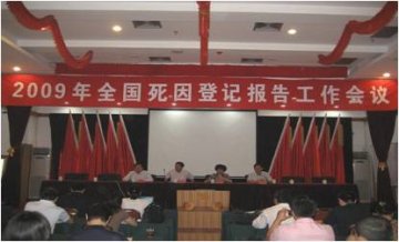 信息中心成功举办2009年全国死因登记报告工作会议