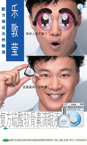 复方硫酸软骨素滴眼液-乐敦莹官方高清创意广告(粤药广审(文)第2012080378号)