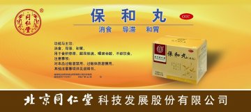 保和丸（水丸）-官方高清创意广告(京药广审(文)第2013020128号)