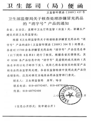 重庆市卫生局转发卫生部监督局关于核查处理涉嫌冒充药品的“消字号”产品的通知