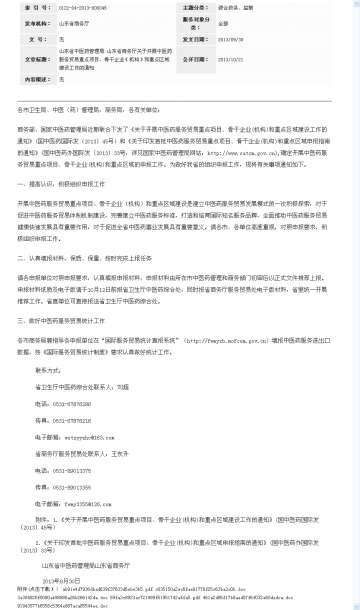 山东省中医药管理局 山东省商务厅关于开展中医药服务贸易重点项目、骨干企业（机构）和重点区域建设工作的通知