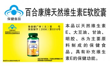 百合康牌天然维生素E软胶囊(国食健字G20080316)精美广告图欣赏