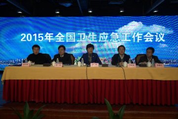 2015年全国卫生应急工作会议召开