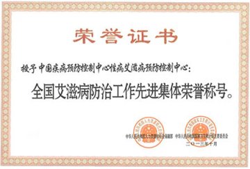 十年磨砺 再创辉煌——性艾中心获得全国艾滋病防治工作先进集体荣誉称号