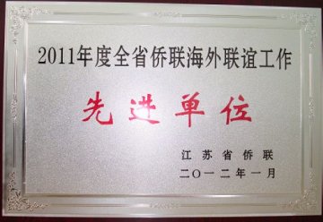 我校侨联获得“2011年度全省侨联海外联谊工作-先进单位”