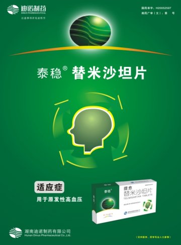 替米沙坦片-提愈官方高清创意广告(湘药广审(文)第2011070083号)