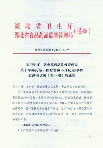 省卫生厅省食品药品监督管理局关于举办药品、医疗器械不良反应/事件监测培训班（第一期）的通知鄂食药监监测[2012]33号