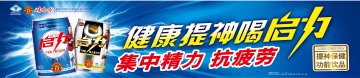 启力牛磺酸维生素饮料官方高清创意广告(浙食健广审(文)第2013060054号)