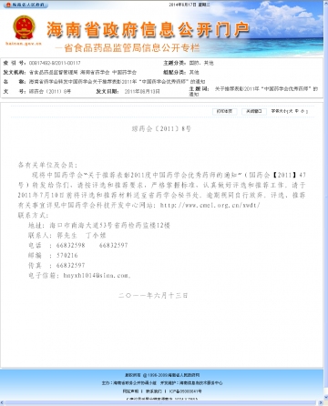 海南省药学会转发中国药学会关于推荐表彰2011年“中国药学会优秀药师”的通知