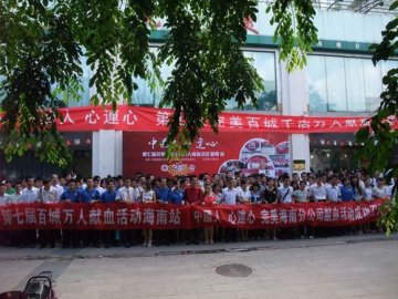 130名完美经销商海口无偿献血