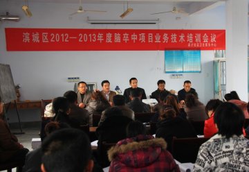 滨城区举办2012年度脑卒中高危人群筛查和干预项目工作会议暨业务培训会议
