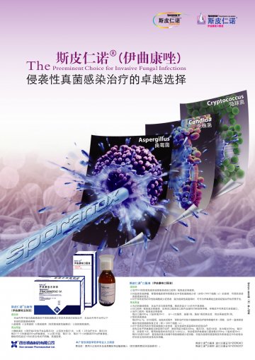 伊曲康唑胶囊-斯皮仁诺官方高清创意广告(陕药广审(文)第2011030159号)